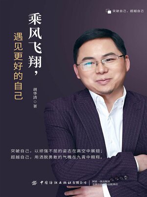 cover image of 乘风飞翔，遇见更好的自己